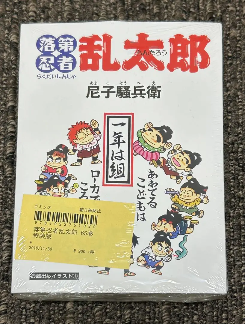 2026年最新】落第忍者乱太郎 65巻 特装版の人気アイテム - メルカリ