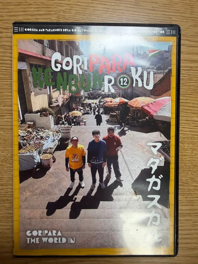 2026年最新】ゴリパラ見聞録 DVD 12の人気アイテム - メルカリ