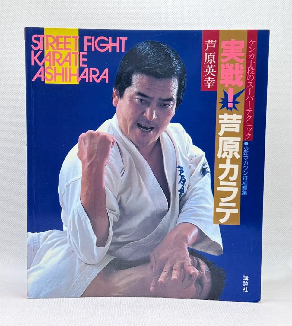 2026年最新】実戦 芦原カラテの人気アイテム - メルカリ