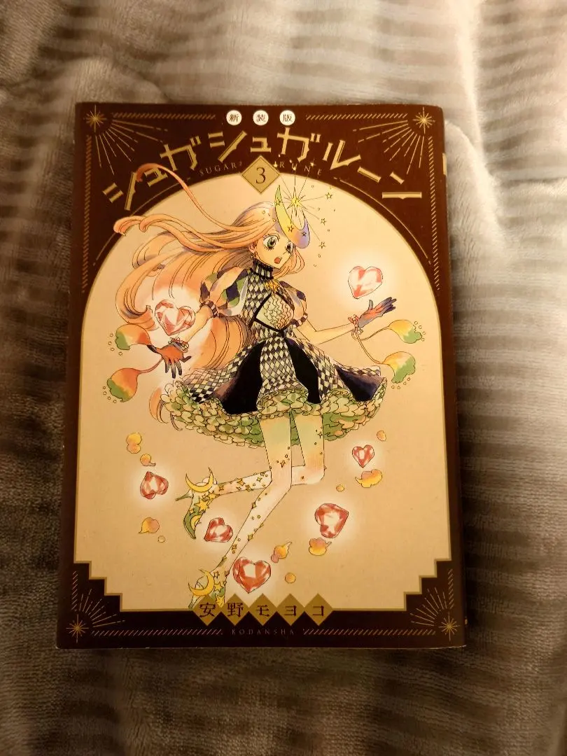 2026年最新】シュガシュガルーン 新装版の人気アイテム - メルカリ