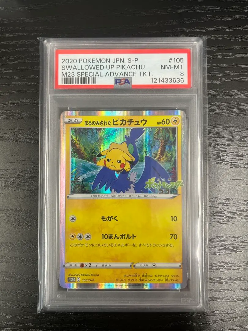 2026年最新】まるのみされたピカチュウpsa10の人気アイテム - メルカリ