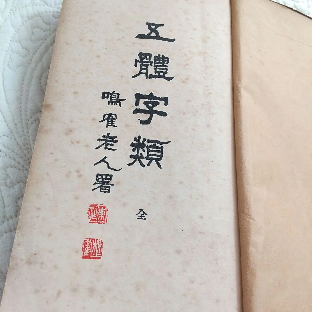 2026年最新】五体字類の人気アイテム - メルカリ