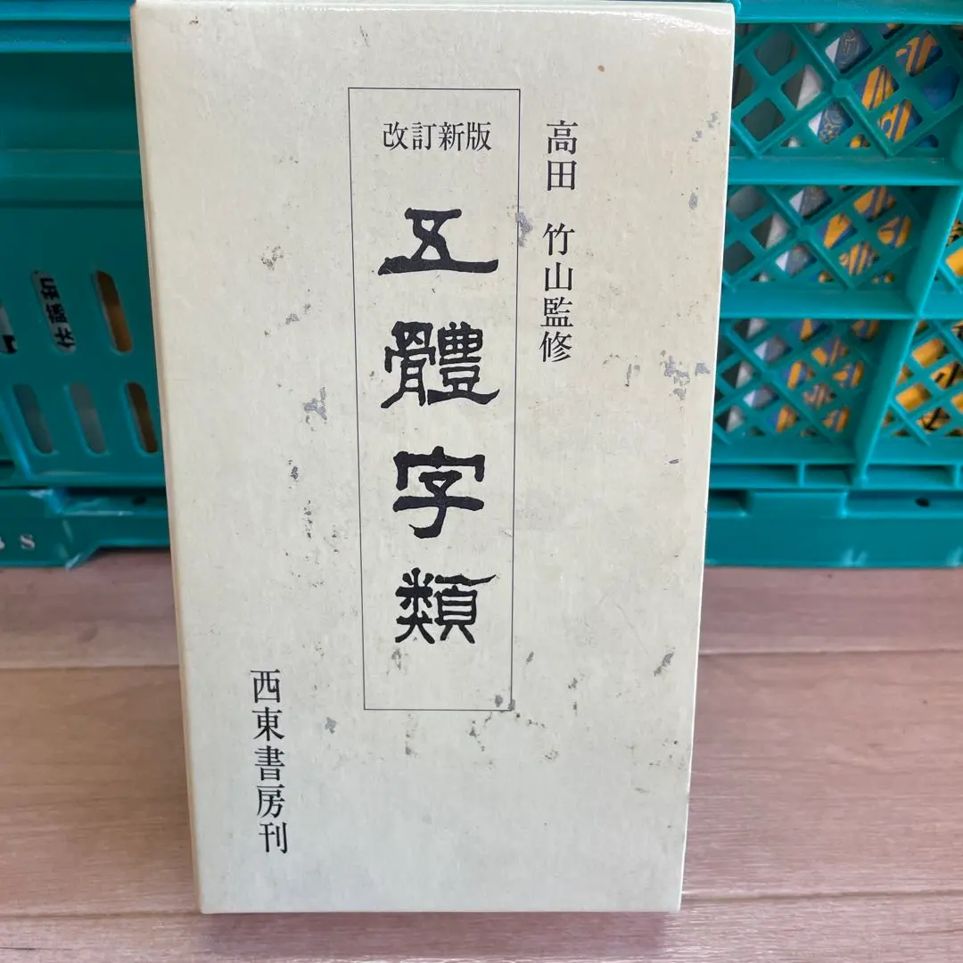 2026年最新】五体字類の人気アイテム - メルカリ