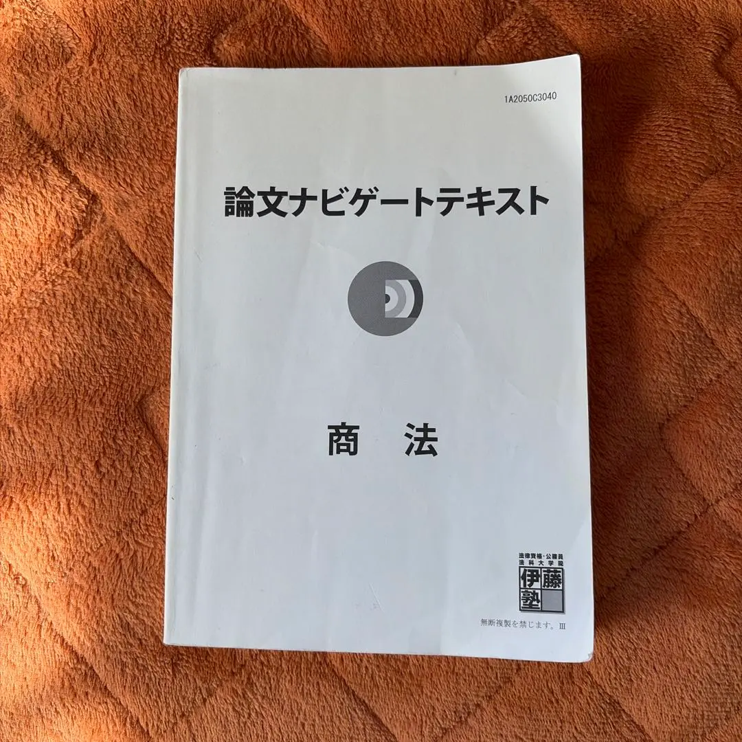 2026年最新】伊藤塾 論文ナビゲートテキストの人気アイテム - メルカリ