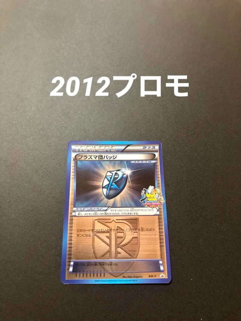 2026年最新】ポケモンカード プラズマ団バッジ BW-P バトルカーニバル