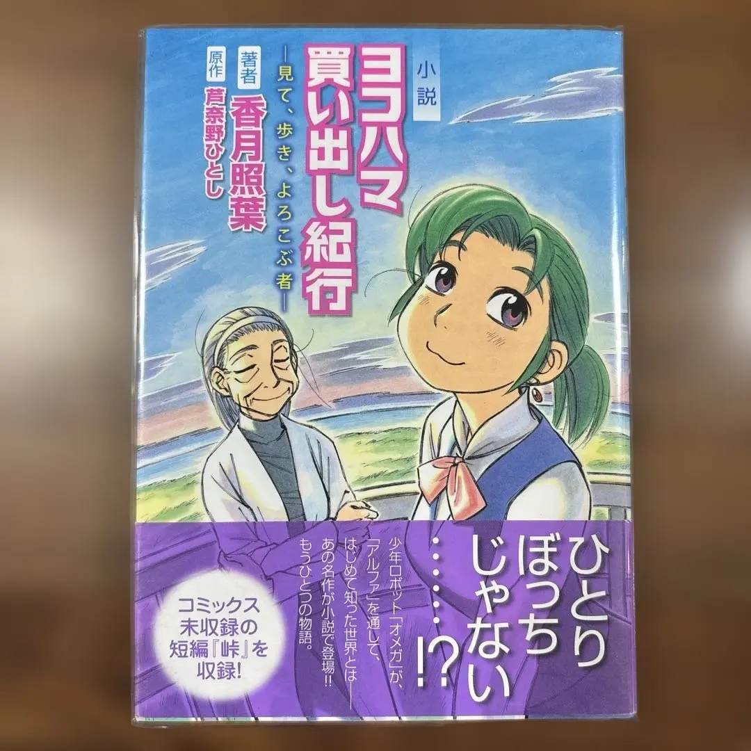 2026年最新】小説 ヨコハマ買い出し紀行の人気アイテム - メルカリ