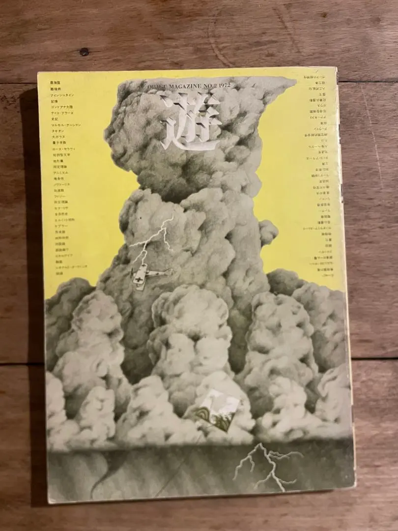 2026年最新】遊 工作舎の人気アイテム - メルカリ