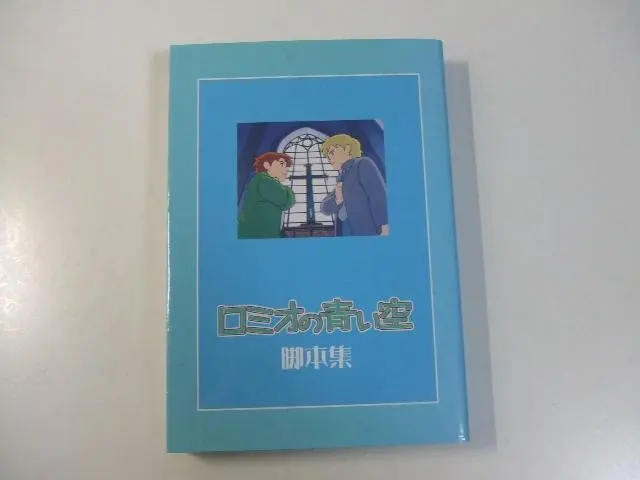 2026年最新】ロミオの青い空 脚本の人気アイテム - メルカリ