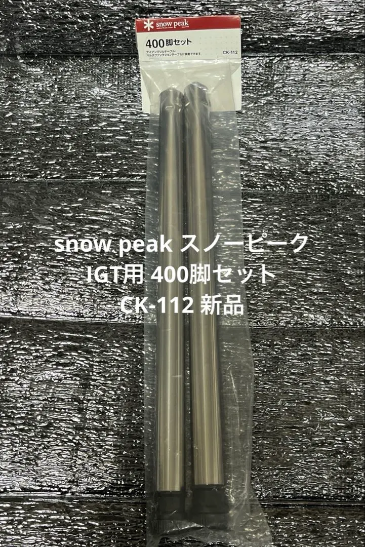 2026年最新】スノーピーク(snow peak) 400脚セット CK-112の人気