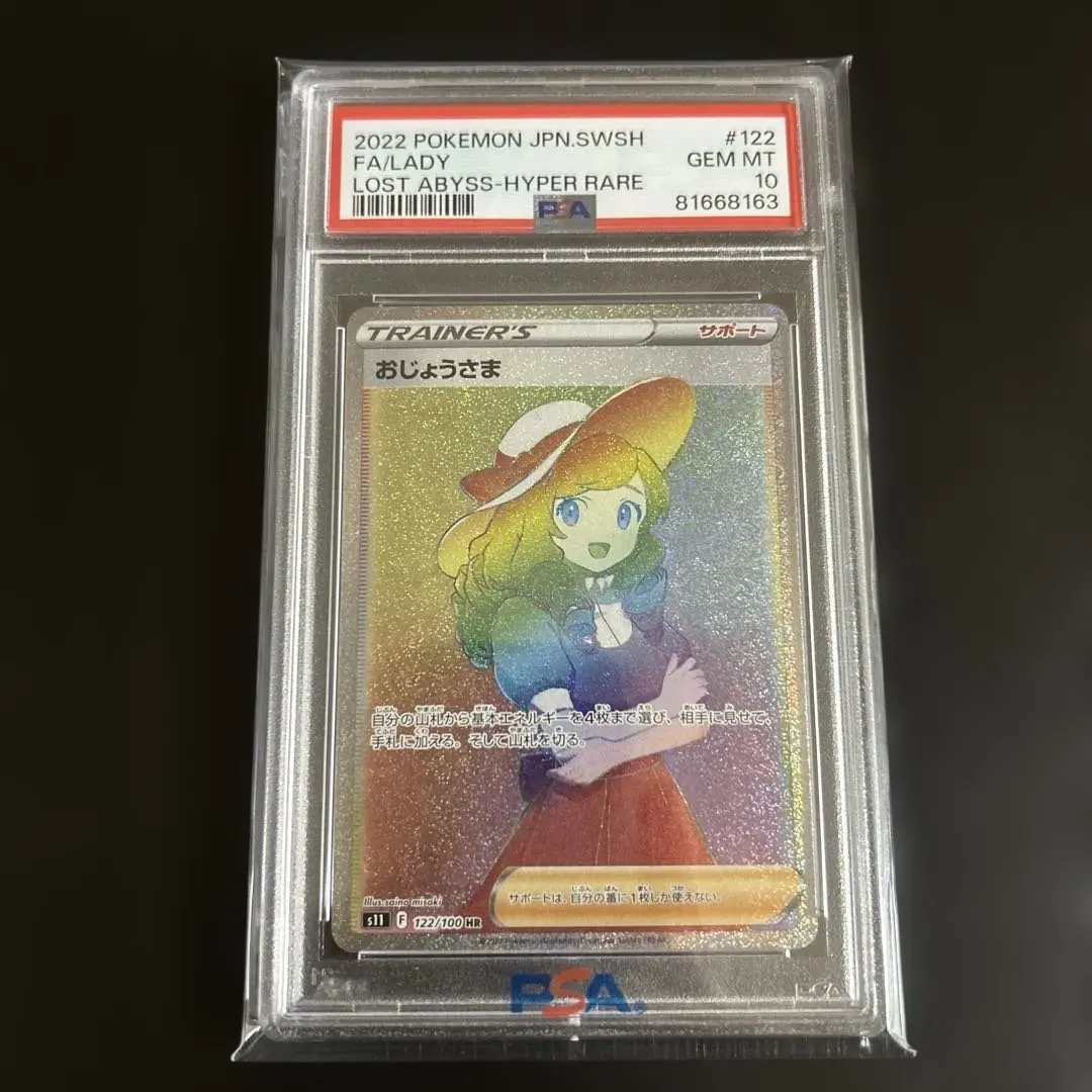 2026年最新】おじょうさまhr psa10の人気アイテム - メルカリ