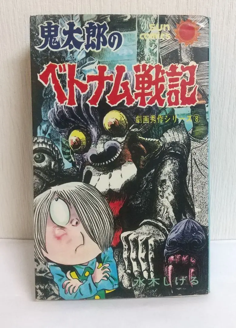 2026年最新】鬼太郎のベトナム戦記の人気アイテム - メルカリ