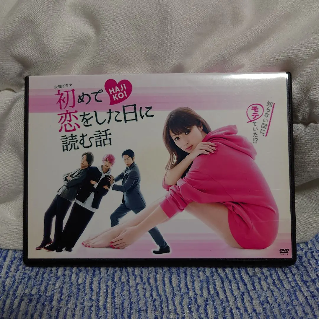 2026年最新】初めて恋をした日に読む話 DVD-BOXの人気アイテム - メルカリ
