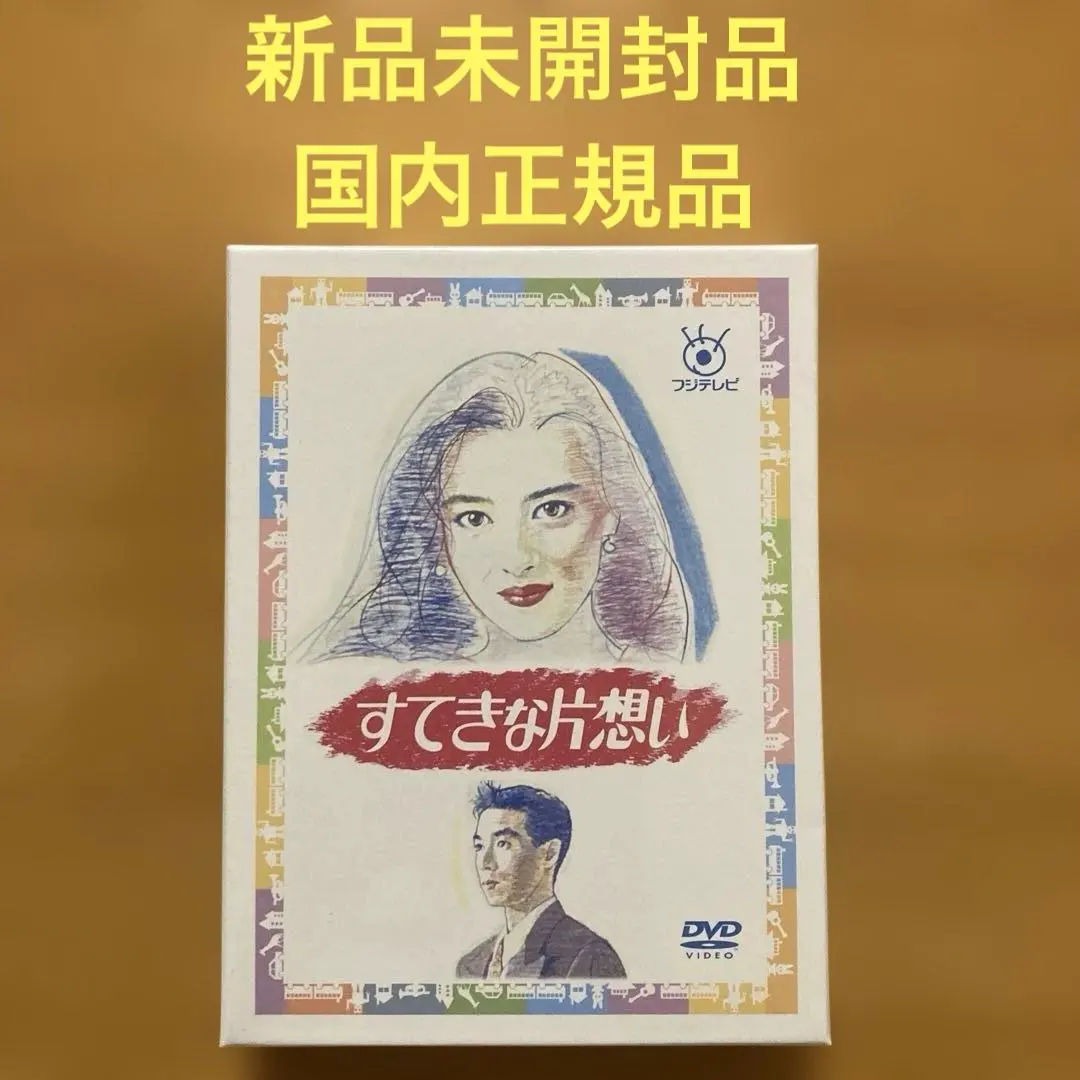 2026年最新】dvd ドラマ すてきな片思いの人気アイテム - メルカリ