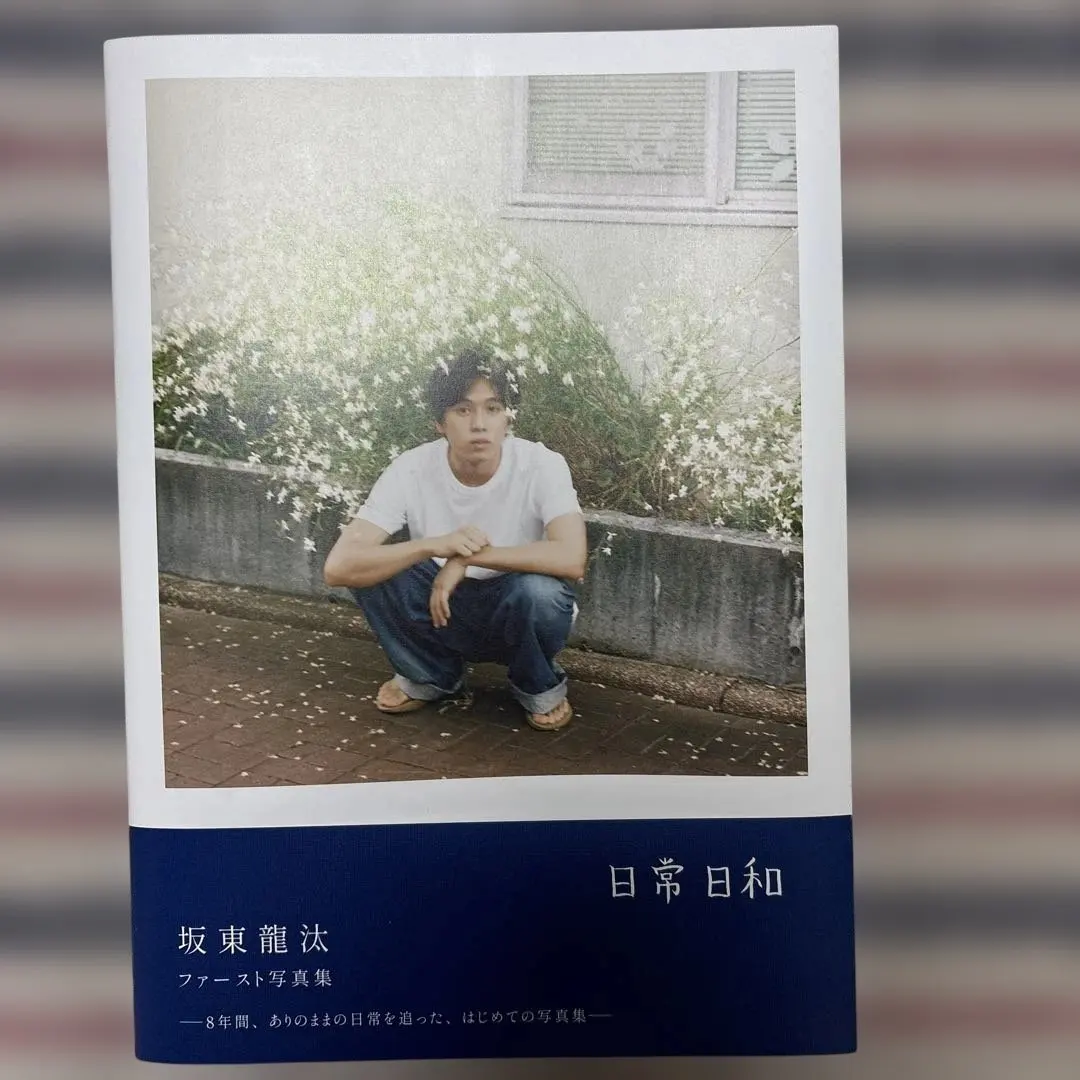 2026年最新】坂東龍汰 日常日和の人気アイテム - メルカリ