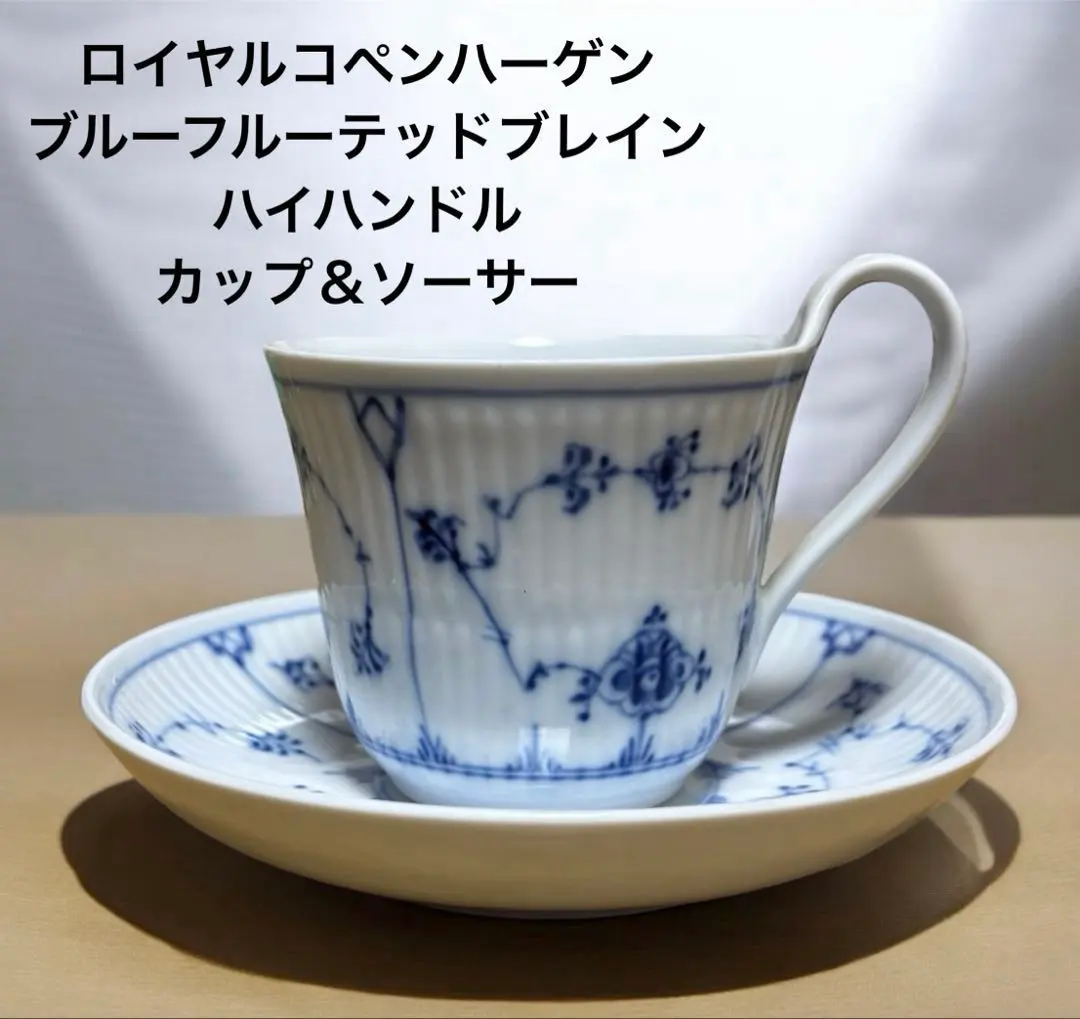 2026年最新】ロイヤル コペンハーゲン ブルーフルーテッド プレイン