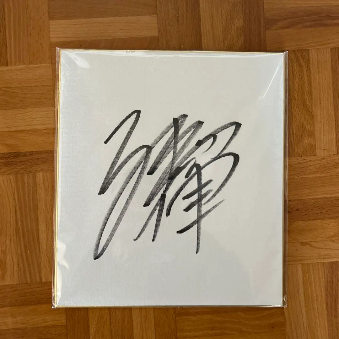 2026年最新】安保瑠輝也サインの人気アイテム - メルカリ