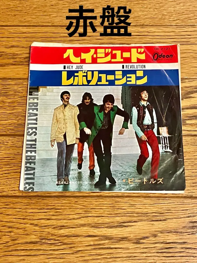 2026年最新】赤盤 ヘイ・ジュードの人気アイテム - メルカリ