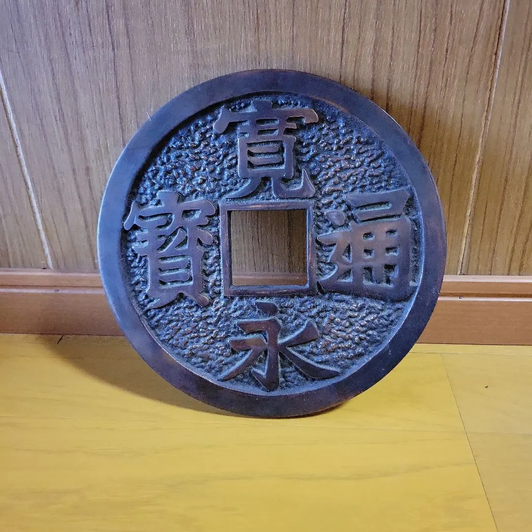 古銭希少中国熙寧重寶江戸寛永通寶骨董置物工芸品美術品A2735