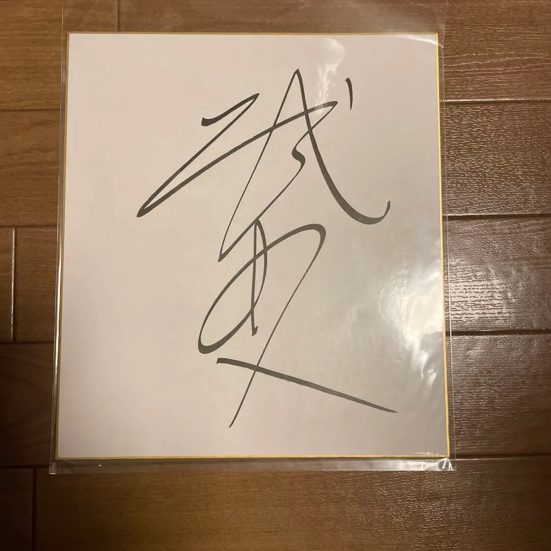 2026年最新】横山武史サインの人気アイテム - メルカリ