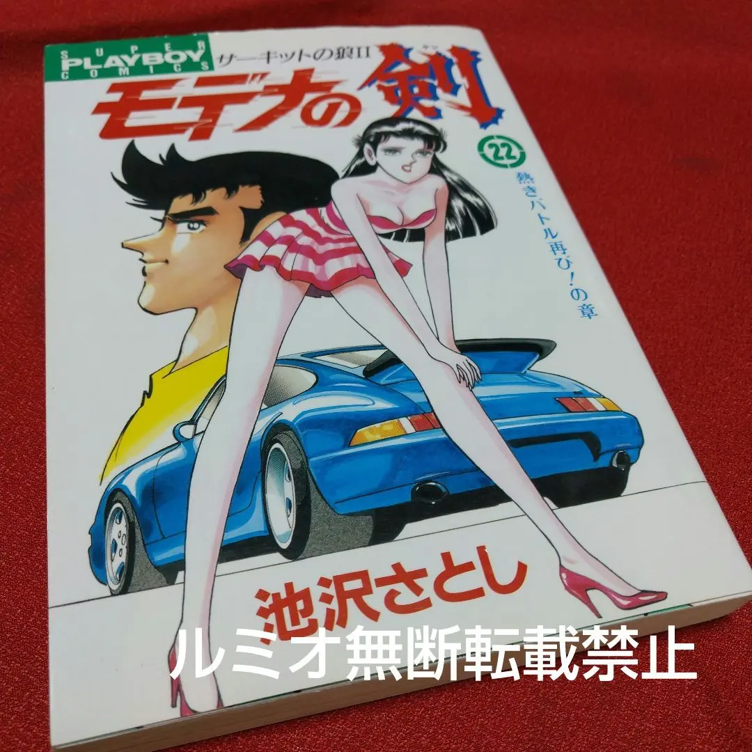 2026年最新】サーキットの狼 全巻の人気アイテム - メルカリ
