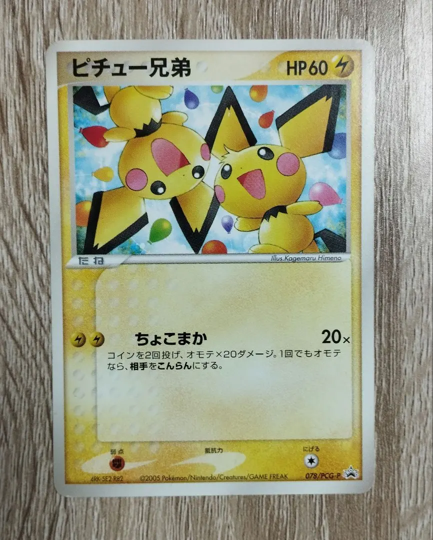 2026年最新】078/PCG-P ピチュー兄弟の人気アイテム - メルカリ