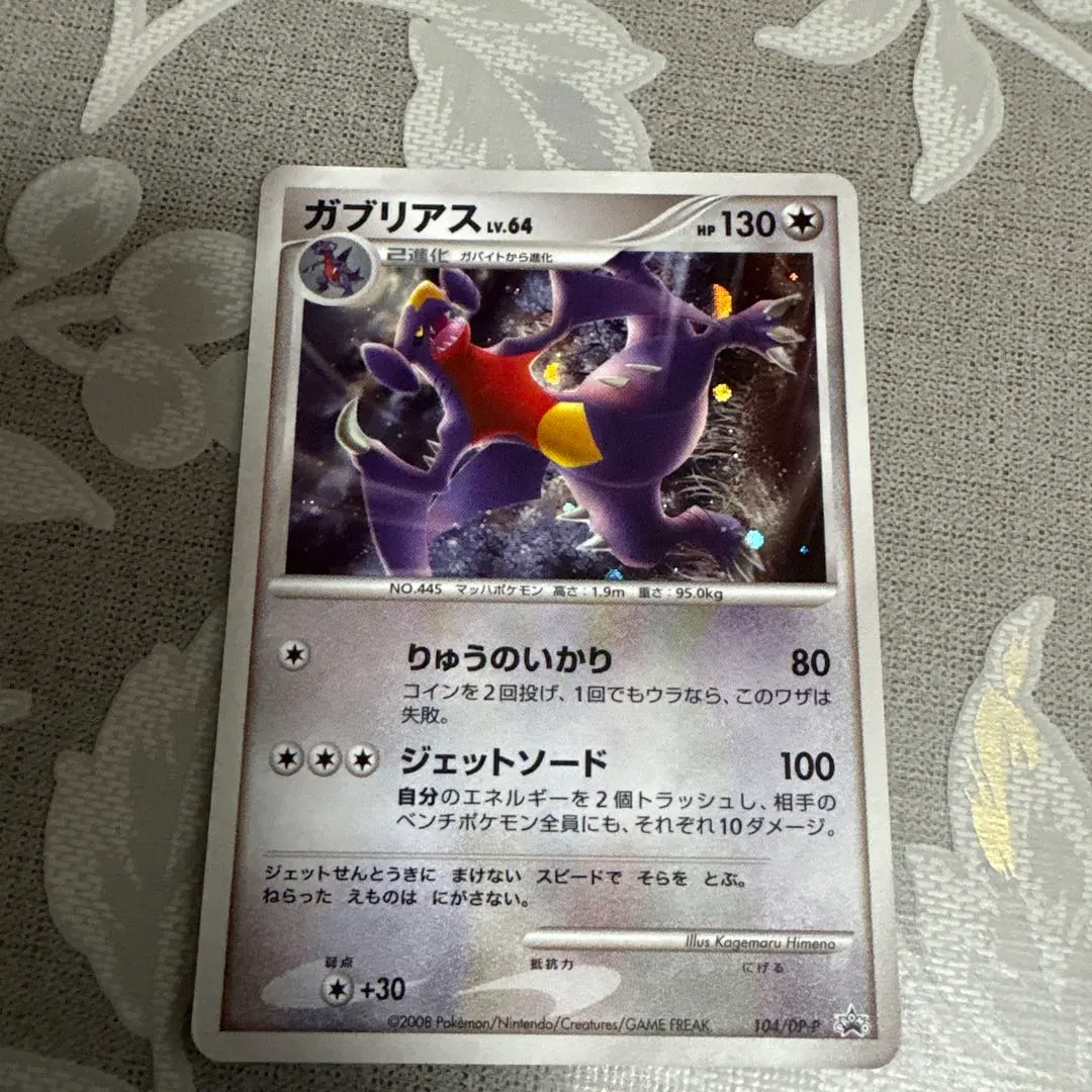 2026年最新】ガブリアス 104/DP-Pの人気アイテム - メルカリ