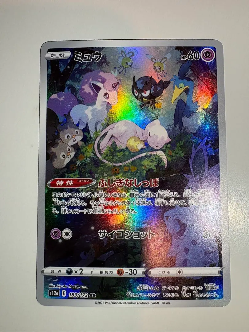 2026年最新】ふしぎなしっぽ ミュウ arの人気アイテム - メルカリ