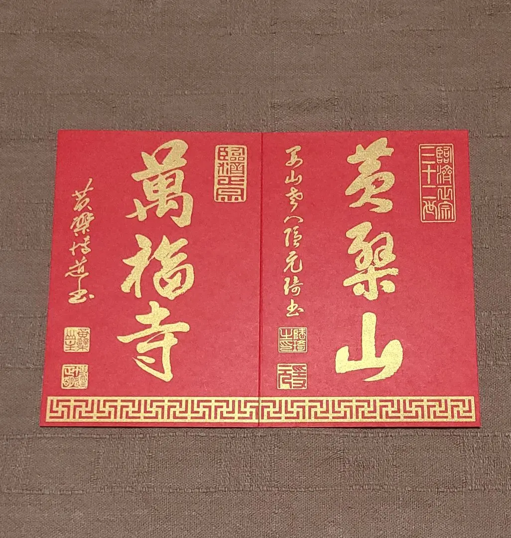 2026年最新】黄檗山萬福寺の人気アイテム - メルカリ