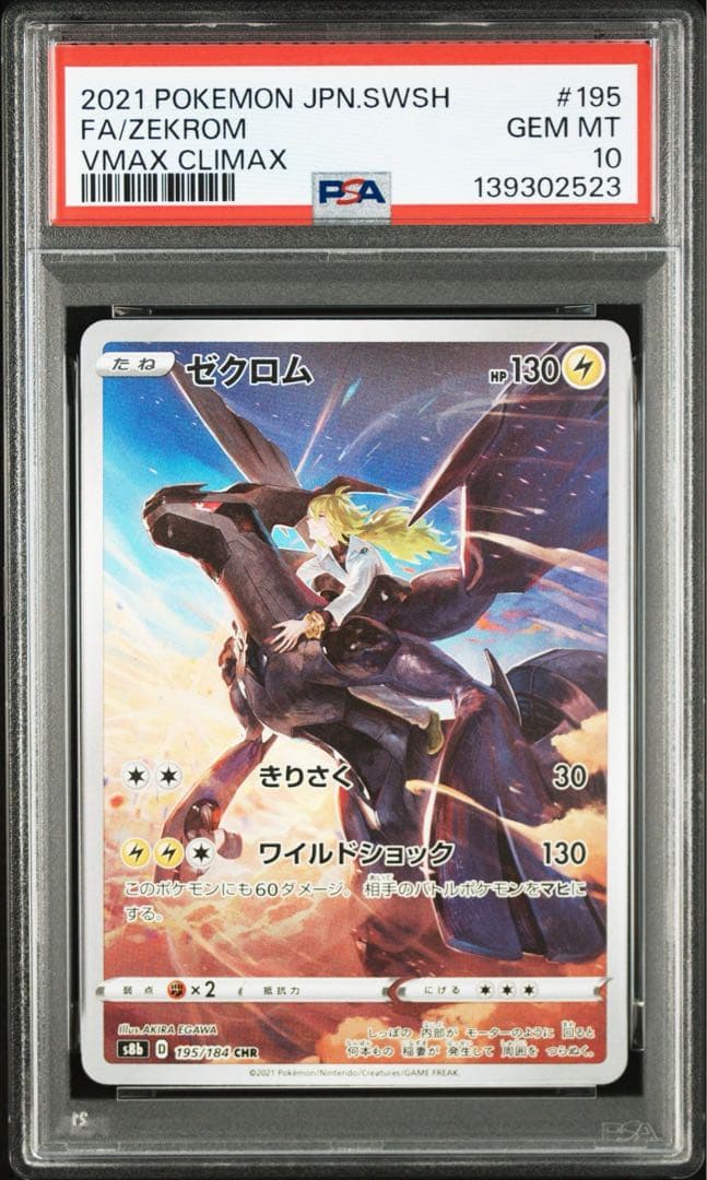 PSA10 GEM MINT】ゼクロム CHR 195/184 即日発送 - メルカリ