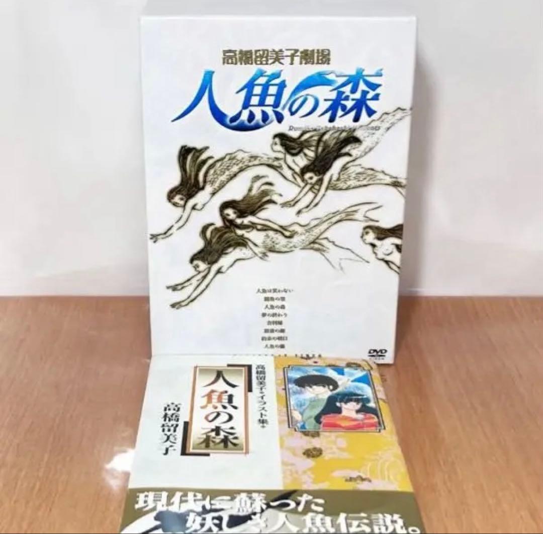 人魚の森 DVD 4枚組 特典付き Amazon.co.jp: 高橋留美子劇場 人魚の森 DVD-BOX : 山寺宏一, 高山