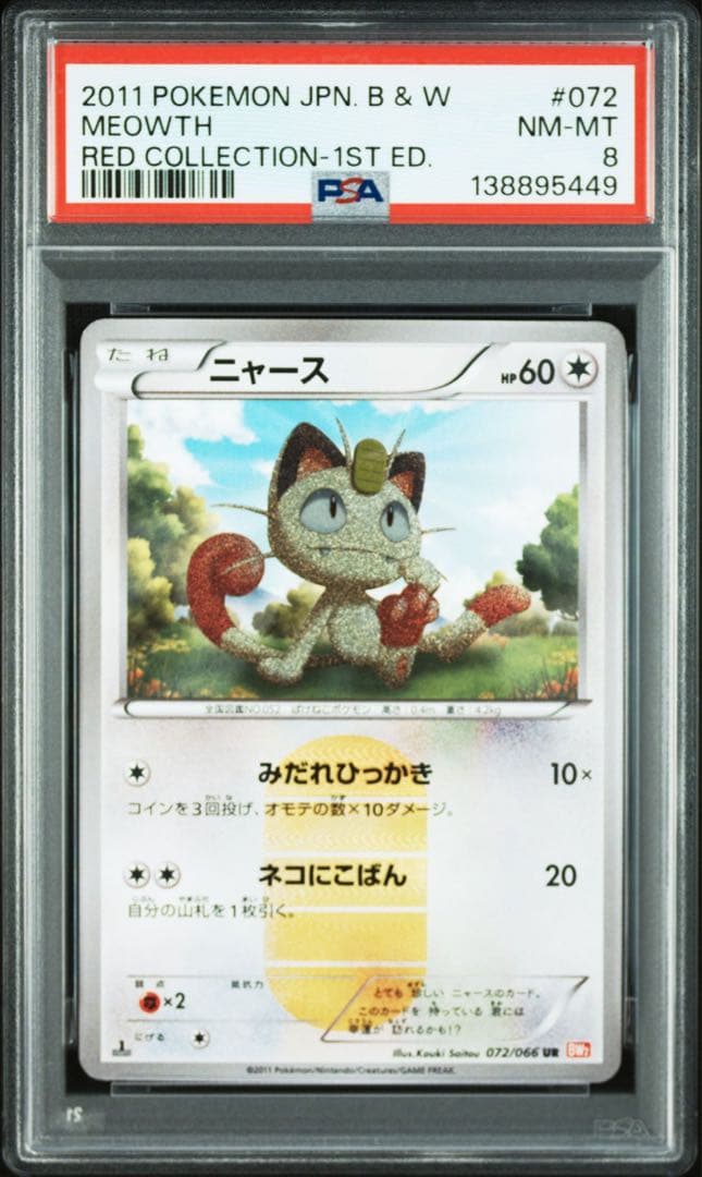 ニャース UR BW2 レッドコレクション 072/066 psa8 - メルカリ