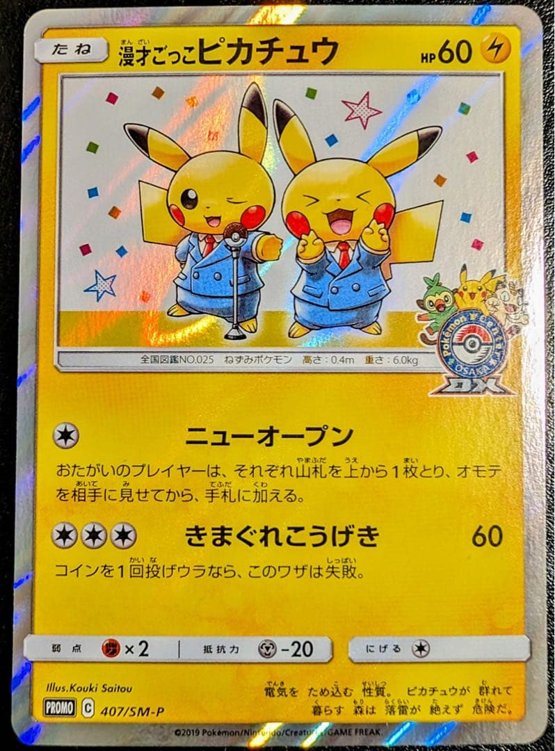 漫才ごっこピカチュウ：ポケモンセンターオーサカDX オープン記念 おい