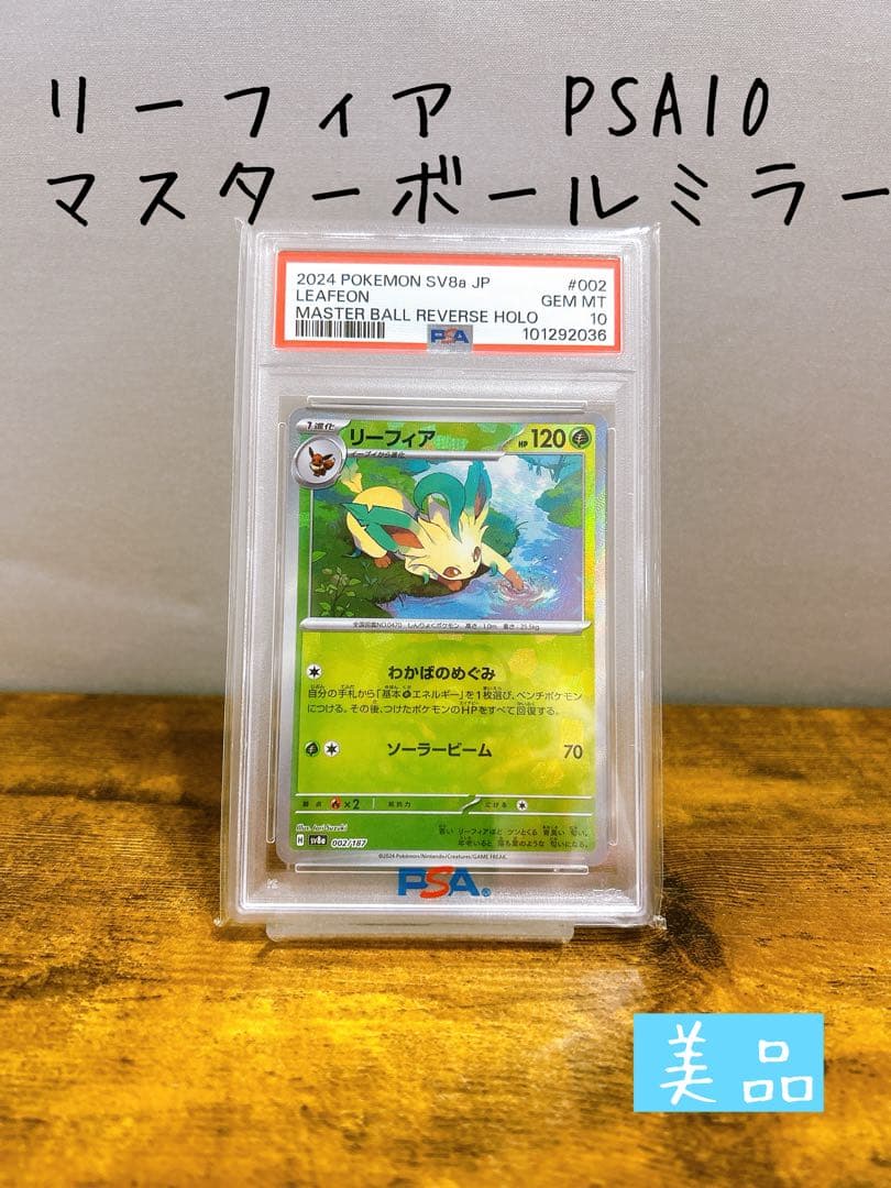 【PSA10】リーフィア マスターボールミラー SV8a 002/187 PSA10鑑定済〕リーフィア(マスターボールミラー)【-】{002/187}
