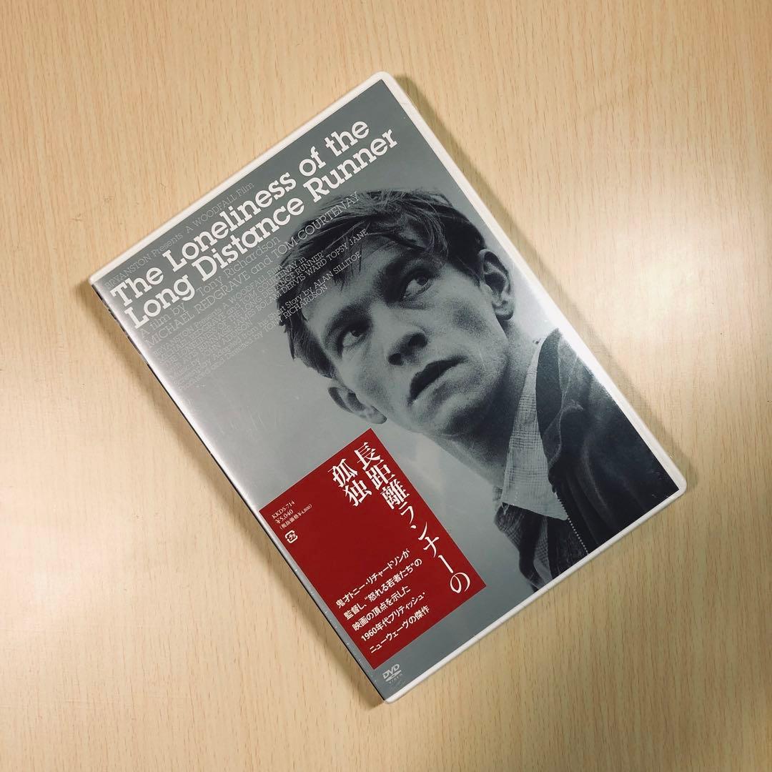 廃盤】『長距離ランナーの孤独』 DVD - メルカリ