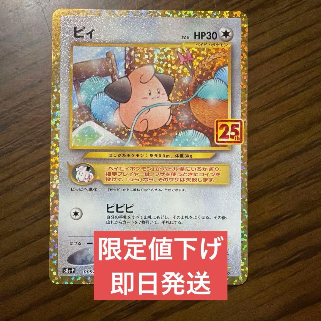 ピィ プロモカードパック 25th ANNIVERSARY edition S… - メルカリ