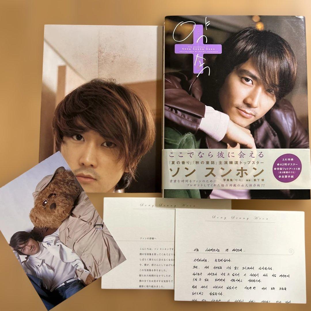 帯付初版》 ソンスンホン写真集 約束 ・A2ポスター・特製フォト・自筆