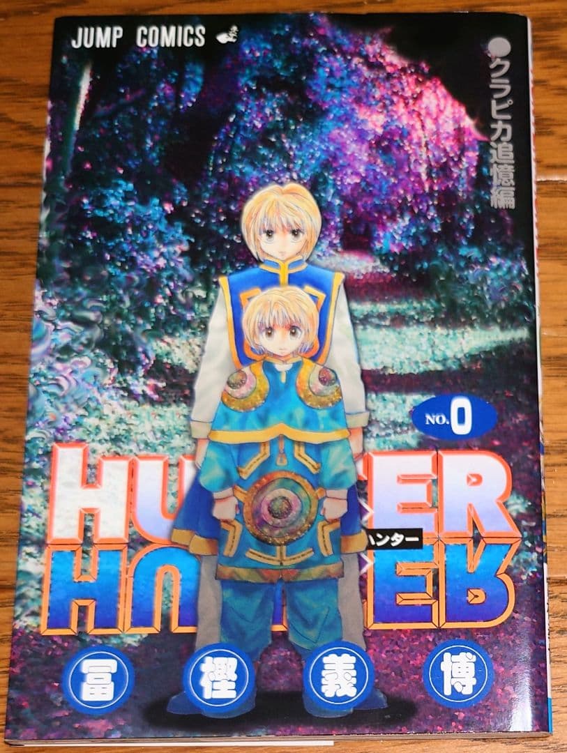 入場者特典】HUNTER×HUNTER 0巻 クラピカ追憶編 冨樫義博 - メルカリ