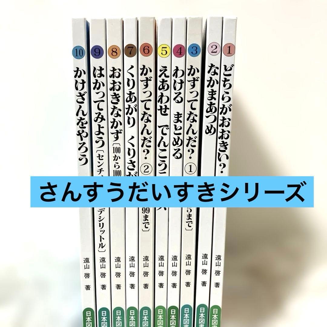 【さんすうだいすきシリーズ全巻セット】 遠山啓 日本図書センター　算数 さんすうだいすき 全10巻 - 株式会社日本図書センター