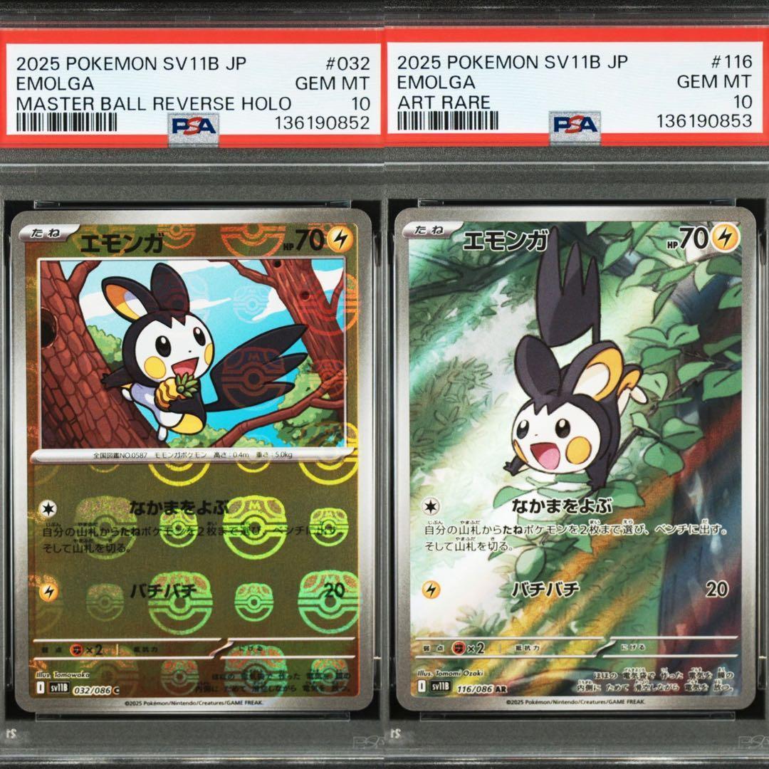 エモンガ C マスボミラー AR ブラックボルト 116/086 PSA10連番 - メルカリ