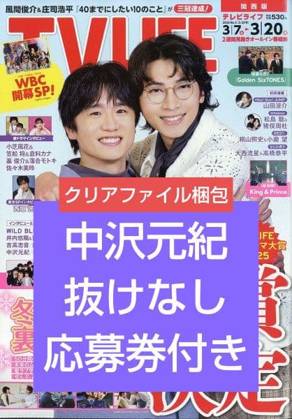 TV LIFE 中沢元紀 切り抜き 連載 テレビライフ TVLIFE - メルカリ