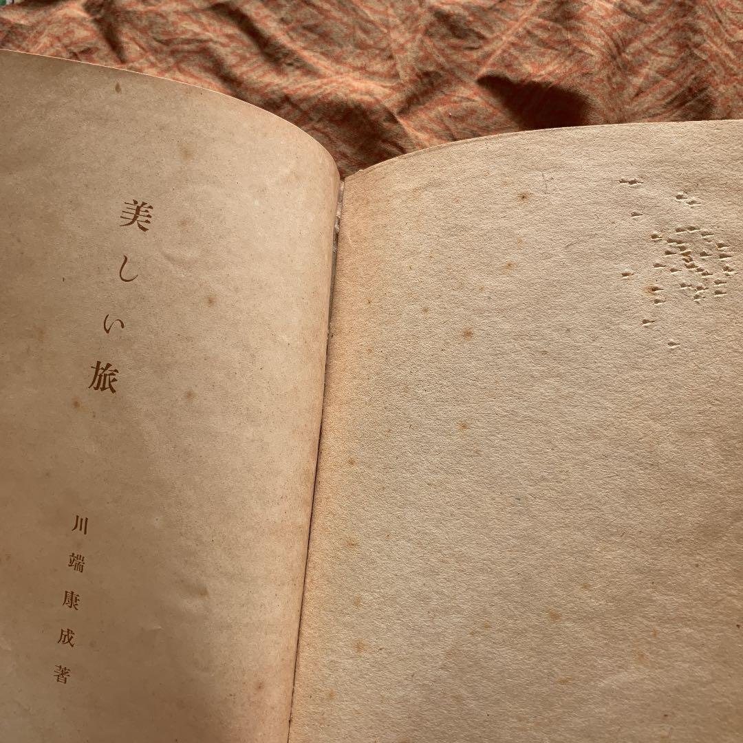 美しい旅 川端康成 実業之日本社 初版 昭和17年7月18日