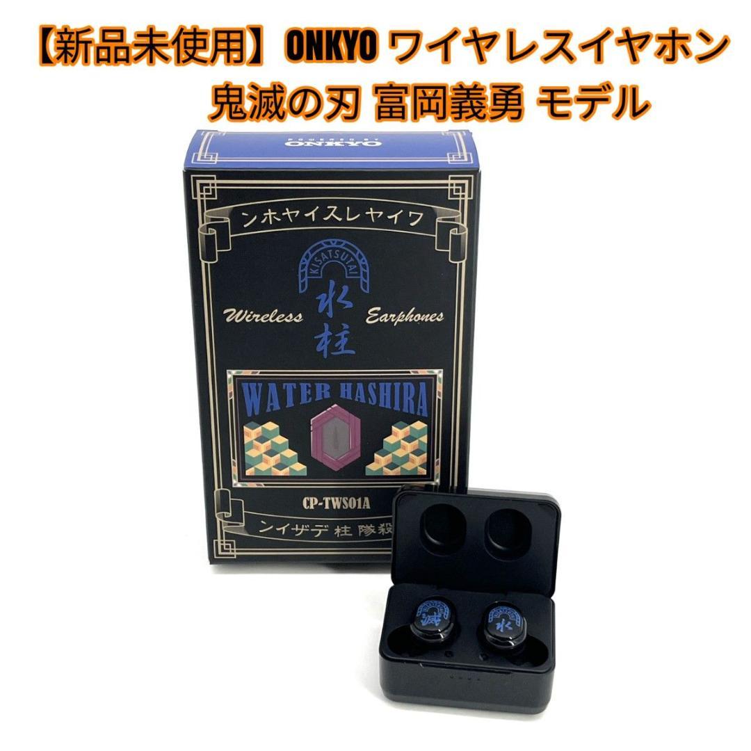 新品未使用】ONKYO ワイヤレスイヤホン 鬼滅の刃 富岡義勇 モデル