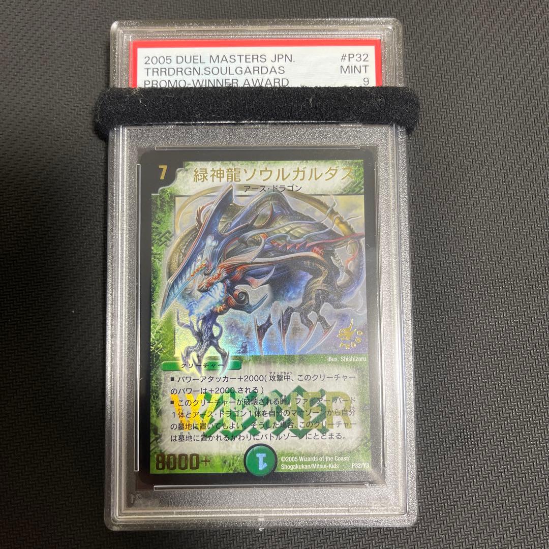 緑神竜ソウルガルダス　プロモ　psa9 Winner 緑神竜ソウルガルダス プロモ psa9 Winner デュエルマスターズ 初期