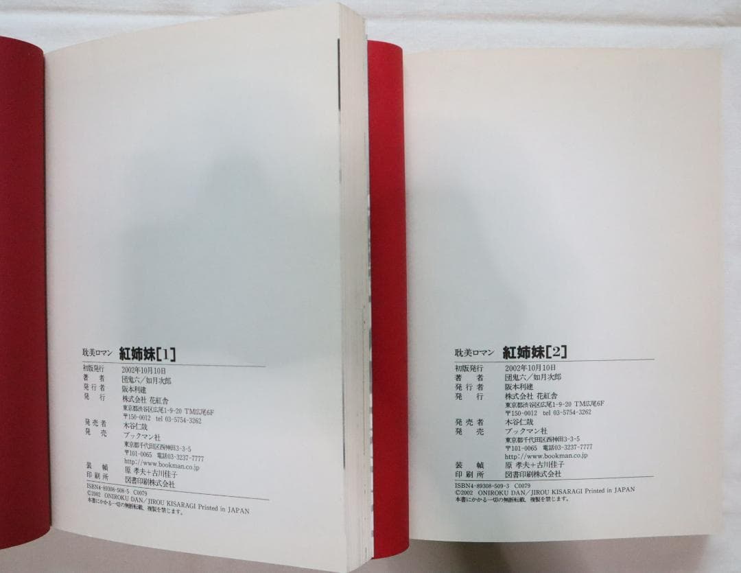 紅姉妹 耽美ロマン 全4巻 如月次郎 団鬼六　／全巻セット