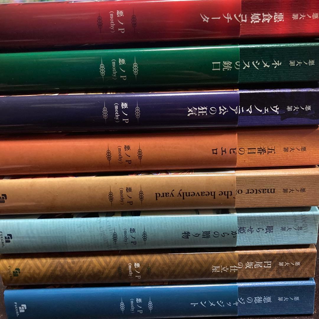 悪ノ大罪シリーズ 8巻セット 悪ノ大罪 全8巻（悪ノP（mothy））』 販売ページ | 復刊ドットコム
