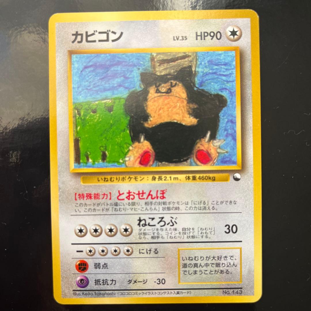 カビゴン 旧裏　コロコロコミックプロモ カビゴン 旧裏 コロコロコミックイラストコンテスト プロモ 拡張シート