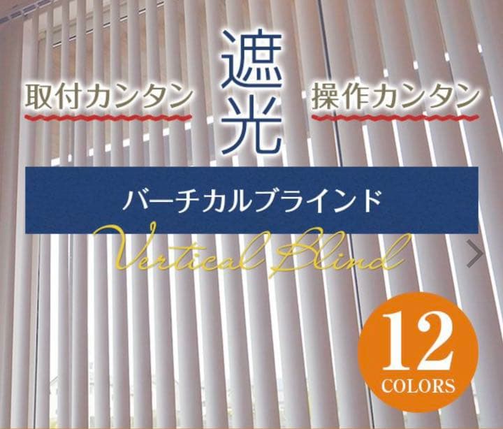 賃貸取付OK】バーチカルブラインド ファッション 使用期間3ヶ月 賃貸