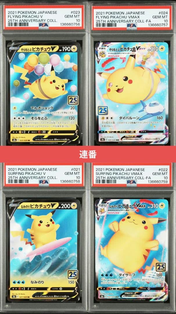 ポケモンカード なみのり そらをとぶピカチュウ V VMAX PSA10 連番