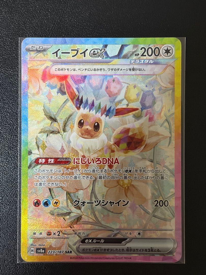 イーブイex SAR SV8a テラスタルフェスex 223/187 イーブイex 223/187