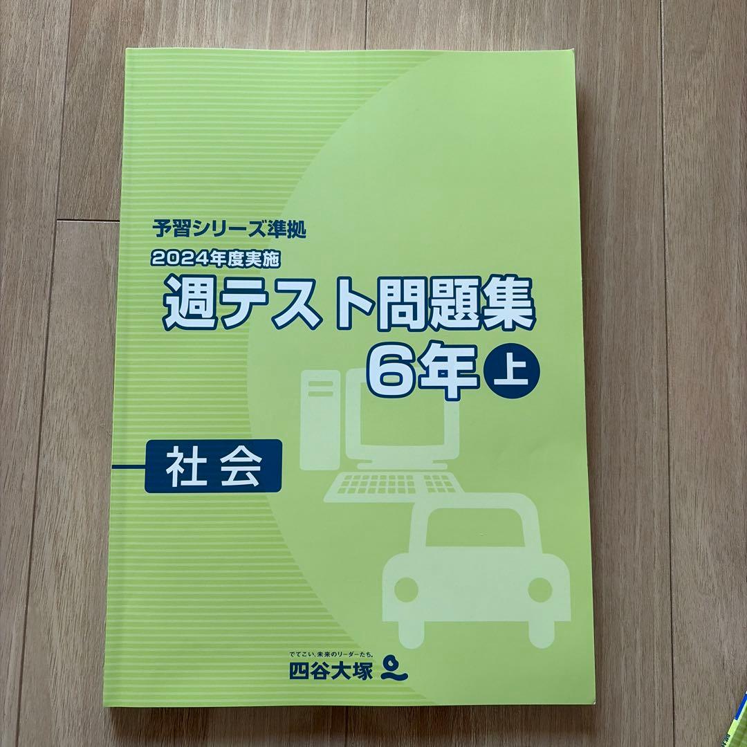 予習シリーズ 2024年度週テスト問題集 6年 上 社会 - メルカリ